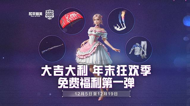 大吉大利，和平精英年末狂欢季开启！