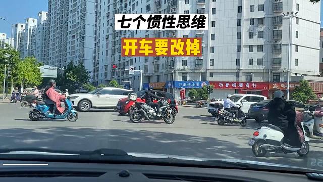 七个惯性思维，开车时要改掉，否则要花钱买经验