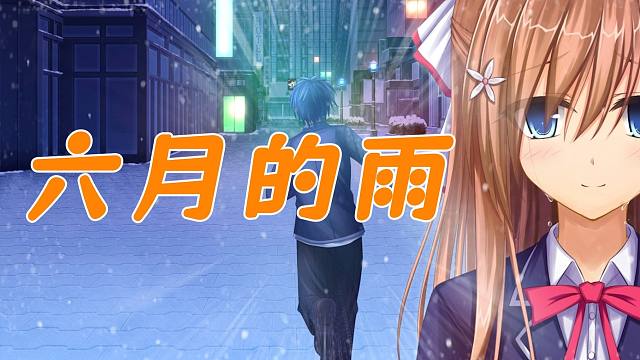 《真恋寄语枫秋》姚枫茜——六月的雨 一场雨 想念你