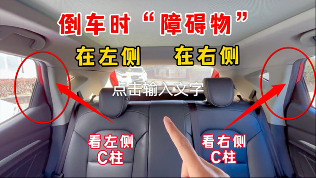 倒车时障碍物在左侧就看左侧C柱，在右就看右侧C柱，还有人不会