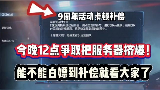 九周年有没有全服补偿就看今晚了！一起挤爆服务器