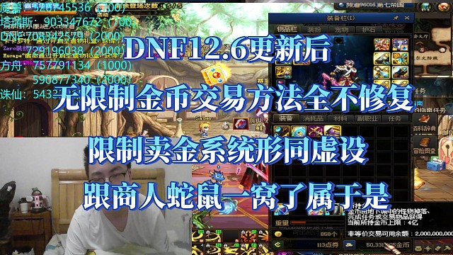 DNF12.6更新完后绕过金币限额方法。无一修复，给商人留后路属于是。
