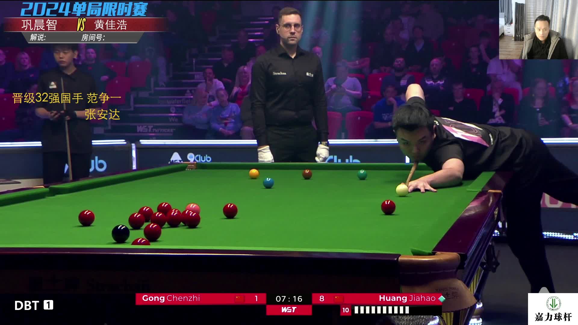 巩晨智VS黄佳浩 2024斯诺克单局限时赛 拖鞋辉解说