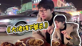 【陳子豪】《大佬線下單殺》