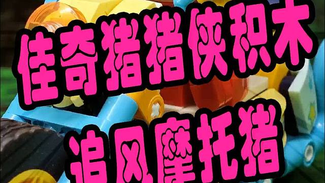 佳奇猪猪侠积木之追风摩托猪