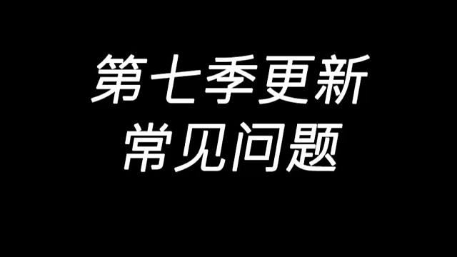 明日之后：第七季更新常见问题总结