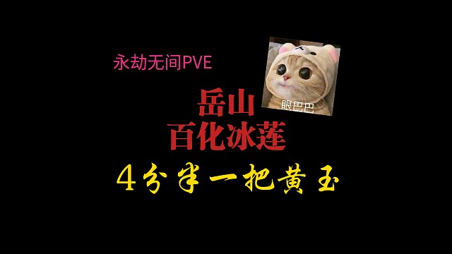 【永劫无间PVE】雄威赛季4分半一把黄玉，岳山的百化冰莲究极强！不加潜能冰爆234
