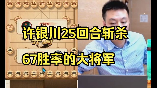 许银川25回合斩杀67胜率的对手！