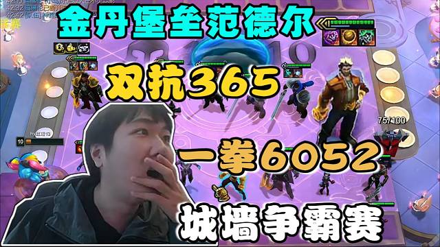 红莲:金丹堡垒范德尔365双抗!一拳6052太逆天了!