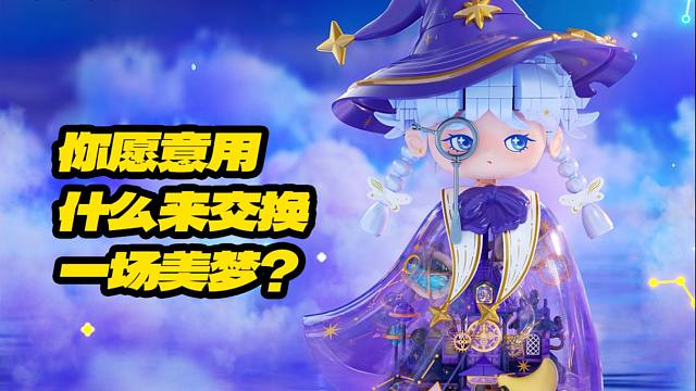 Revi梦境魔女 | 你愿意用什么交换一场美梦？