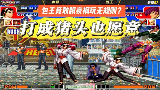 包王竟敢跟夜枫玩无规则？原来是金主给得多，打成猪头也愿意