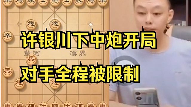 许银川下一把中炮开局，把对手限制得死死的