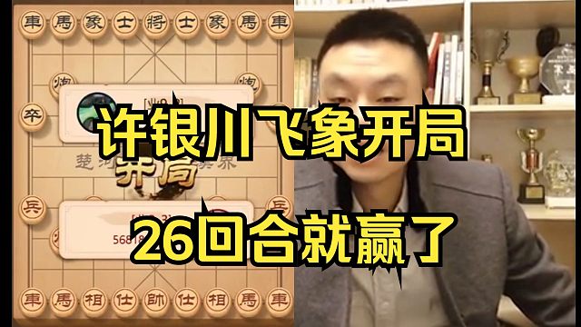 许银川飞象局教学，26回合就赢了，对手是今晚最弱的一位