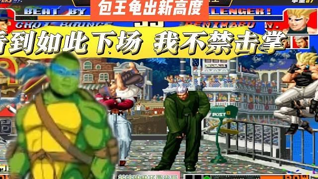 包王龟出新高度，看到如此下场，我不禁击掌