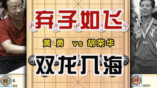 什么样的弃子才算得上疯狂呢？胡荣华弃子如飞仅剩双车大展神威