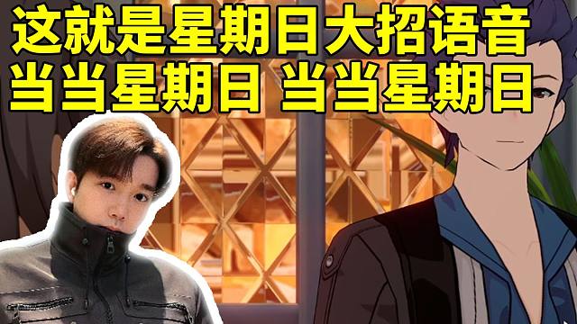 星期日CV徐翔现场欢乐“配音”星期日大招：当当星期日 当当星期日！