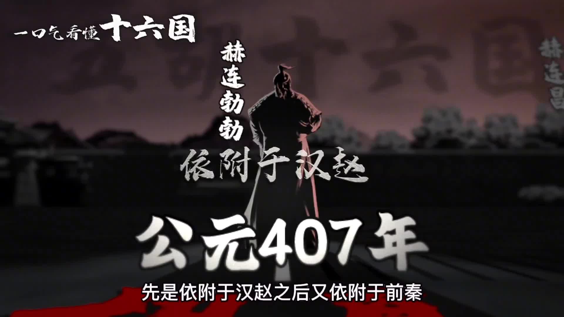 ‌五胡十六国：乱世纷争的历史篇章