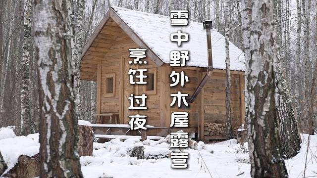 雪中野外木屋露营 烹饪 过夜
