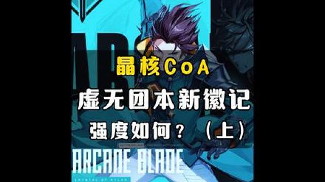 晶核虚无团本新徽记对比老团本徽记强度如何？值不值得打？（上）#晶核 #晶核coa #晶核coa攻略 