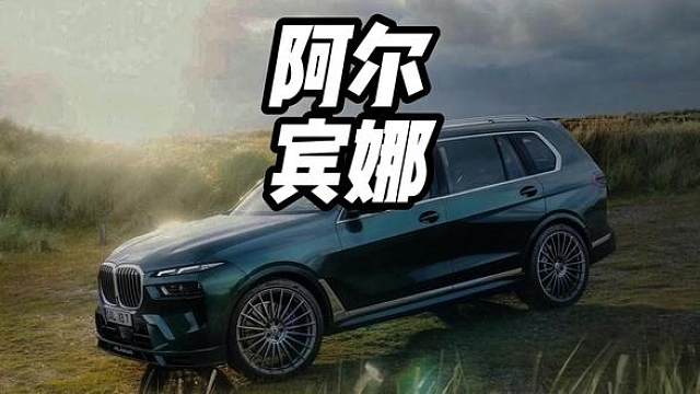 开阿尔宾娜去开家长会，老师看到车直接懵了#内容启发搜索 #阿尔宾娜 #劳斯莱斯