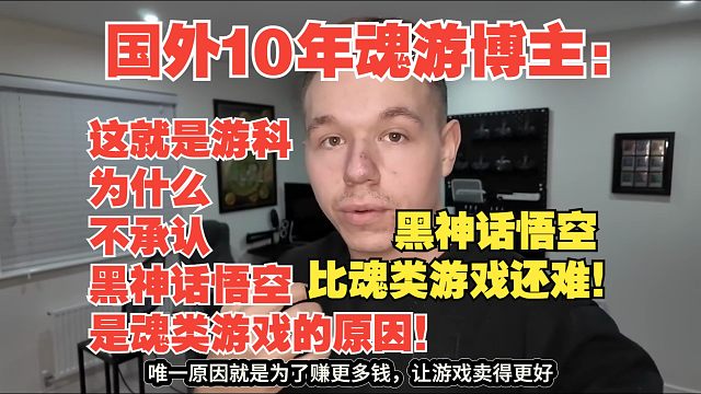 【熟肉】国外10年魂游博主：这就是游科为什么不承认黑神话悟空是魂类游戏的原因！黑神话悟空比魂类游戏还