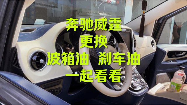 奔驰商务车更换波箱油等 一起看看