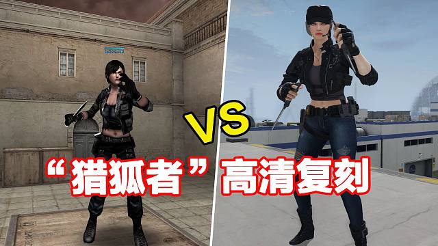 CF猎狐者 ，曾经入手第一个女角色，如今在高清大区被完美复刻