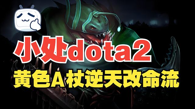 【小处dota2】黄色A杖逆天改命流潮汐猎人