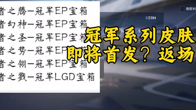 冠军系列皮肤即将首发！返场？