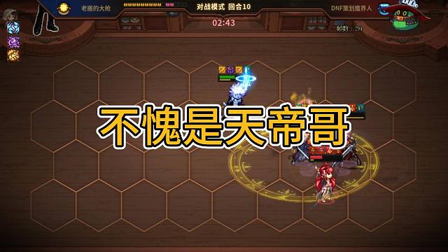 DNF自走棋，天帝是真猛