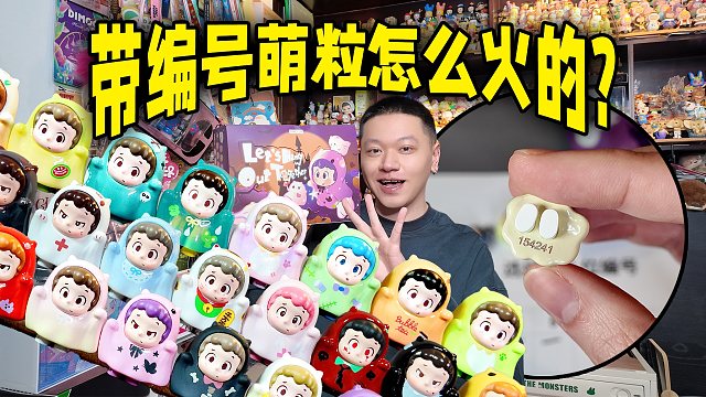 解释之前视频说为啥带编萌粒会这么火