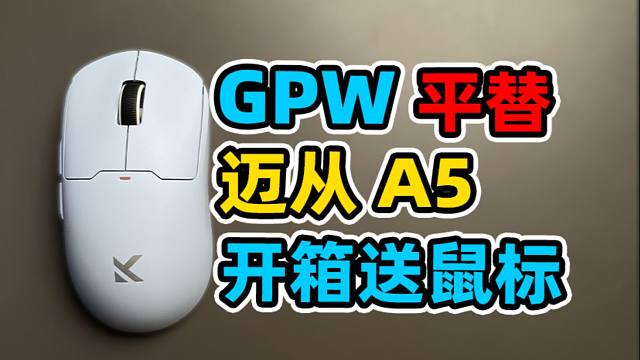 学生党GPW平替？迈从A5 200拿下！