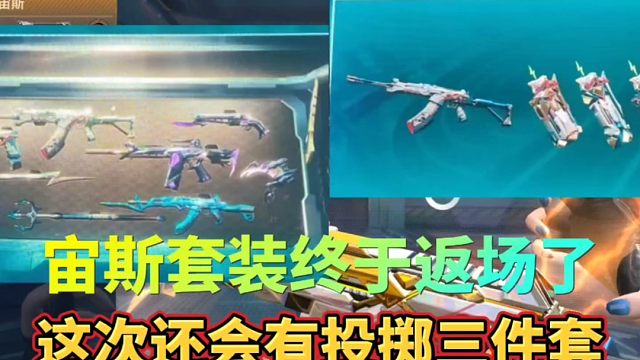 CF手游：宙斯套装终于要返场了，这次还带来了投掷三件套