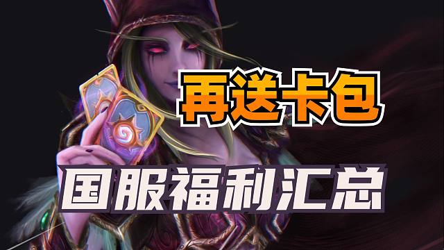送9个卡包！炉石国服近期福利汇总！