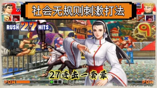 拳皇97：社会无规则打法，夜枫千鹤27连击，10秒秒杀阿铭满血红丸！