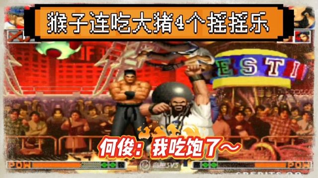 拳皇97：单局比赛猴子连吃大猪4个摇摇乐，何俊：我彻底吃饱了！