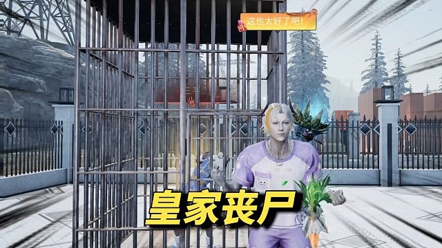 我抓到一只皇家丧尸，猜猜他有几套典藏时装?