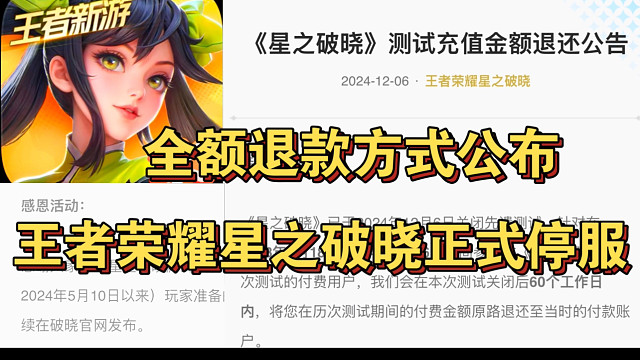 王者荣耀星之破晓全额退款方式公布！已经正式停服！60个工作日才能到账