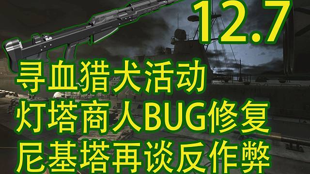【塔科夫速递】Skier丢货再起争端！尼基塔谈论反作弊问题！灯塔商人BUG即将修复！