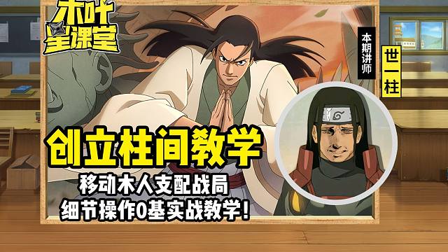 【木叶星课堂】创立柱间移动木人支配战局！细节零操作实战教学！
