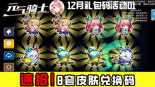 元气骑士12月礼包码活动01：速抢！8套皮肤兑换码，含最新款皮肤
