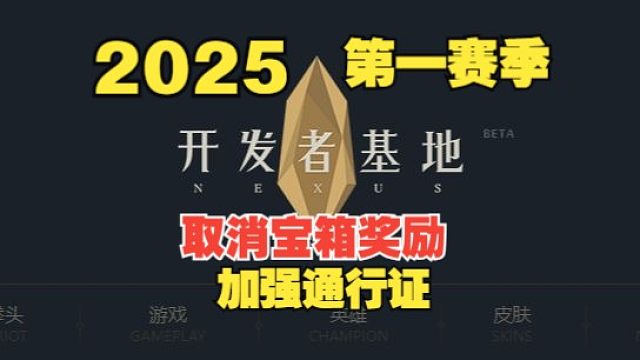 开发者日志，宝箱奖励取消，英雄成就只给通行证经验