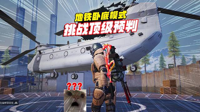 和平精英地铁逃生，挑战卧底顶级预判，小卧底居然开出黑卡