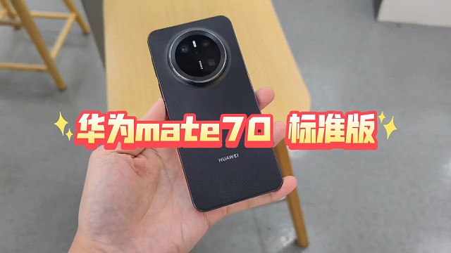 华为Mate70 标准版 有红枫有潜望 也很强