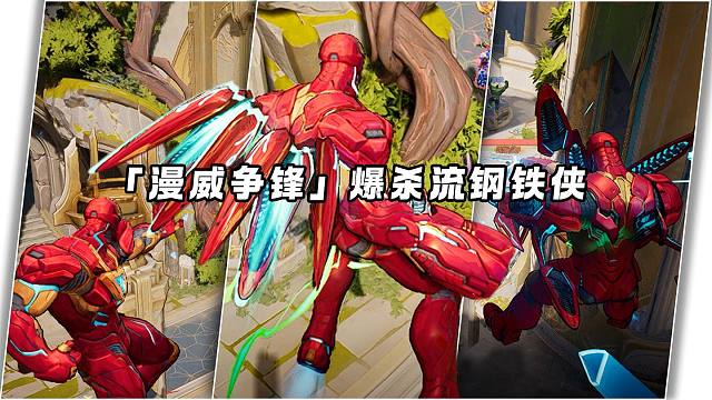 「漫威争锋」14402伤害钢铁侠，这就是爆杀流的威力！