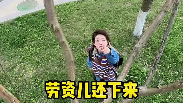 是她求我我才下来的