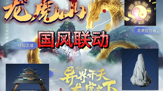 体验道教玄学，龙虎山联动新玩法！