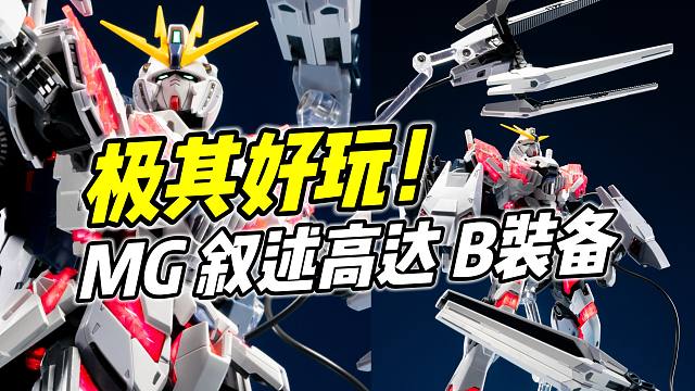 极其好玩的配件包! MG 叙述高达 B装备【浅评】