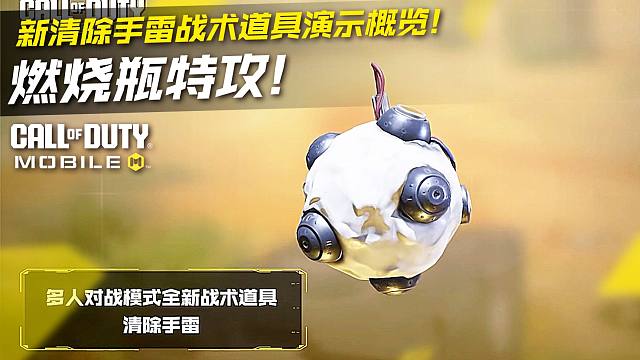 燃烧瓶特攻！CODM新清除手雷战术道具演示概览！