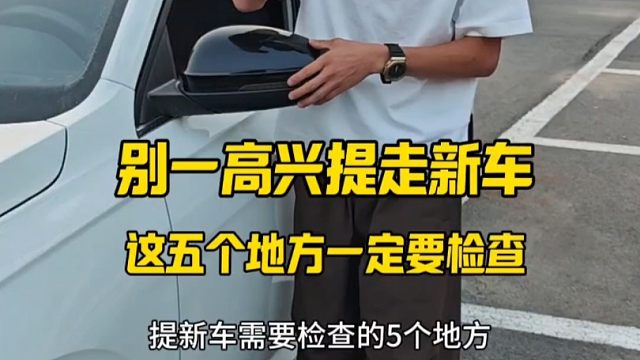 别一高兴就把新车提回家，车辆这几个地方新手一定要注意，很多朋友都吃过亏